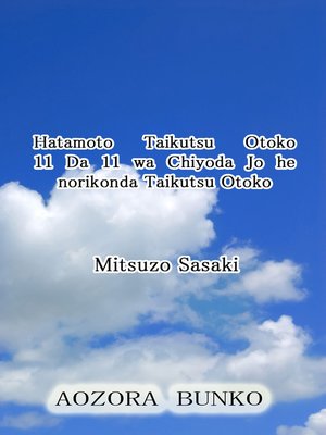 cover image of Hatamoto Taikutsu Otoko 11 Da 11 wa Chiyoda Jo he norikonda Taikutsu Otoko